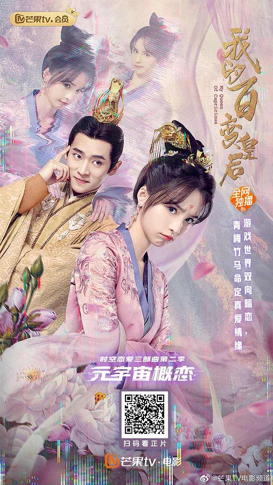 我的百变皇后 (2021)