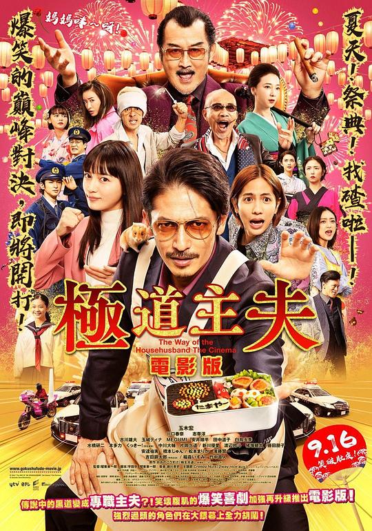 极主夫道 电影版 映画 極主夫道 (2022)