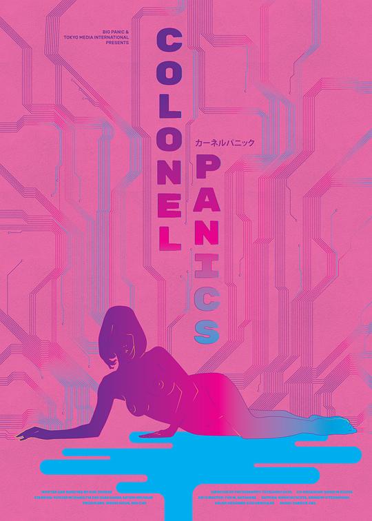 上校的恐惧 Colonel Panics - カーネルパニック (2016)