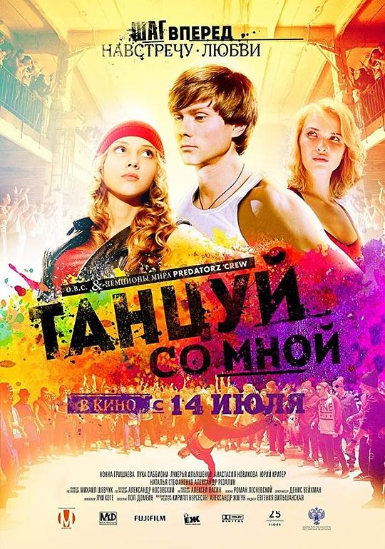 和我跳舞 Танцуй со мной (2016)