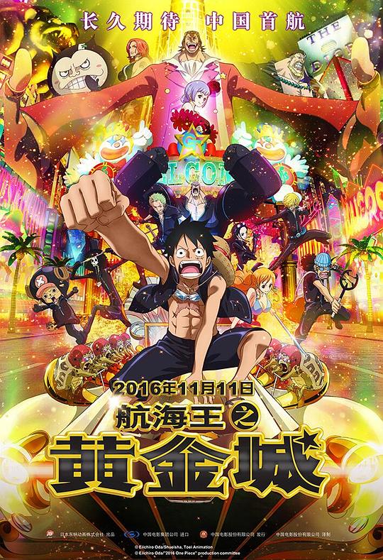 航海王之黄金城 ONE PIECE FILM GOLD (2016)