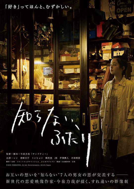 素昧平生的两人 知らない、ふたり (2016)