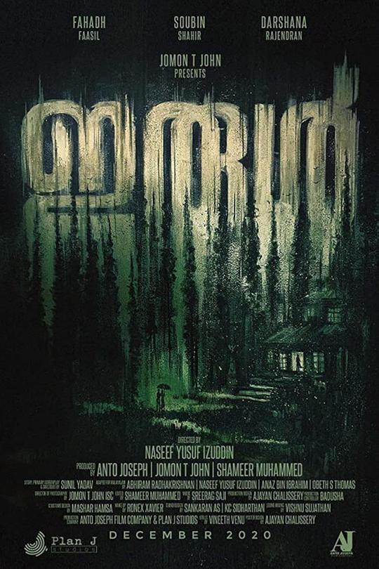 恐惧天使 ഇരുൾ (2021)