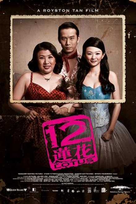 12莲花 12 Lotus (2008)