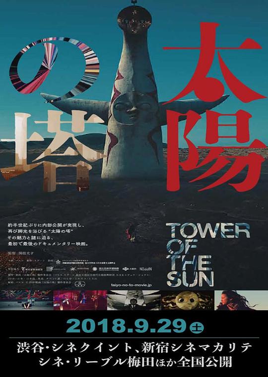 太阳之塔 太陽の塔 (2018)