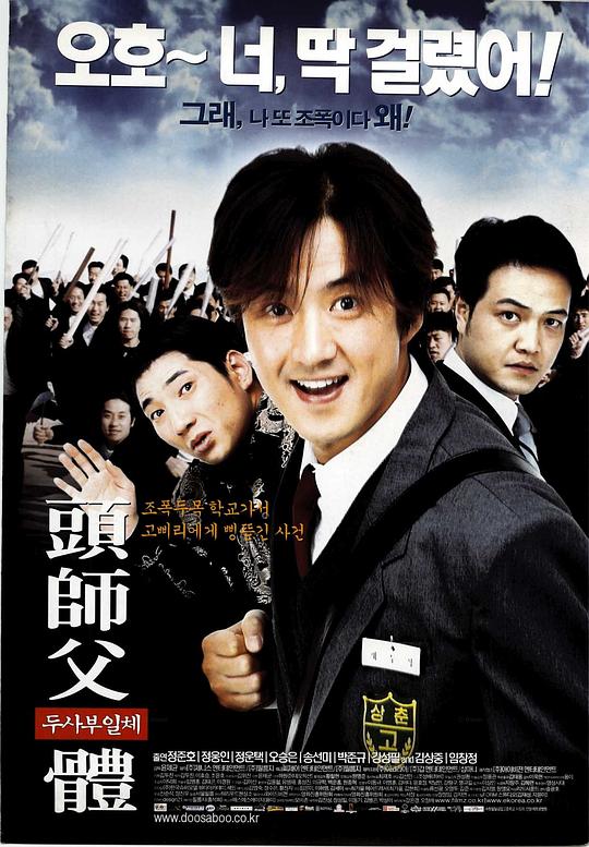 头师父一体 두사부일체 (2001)