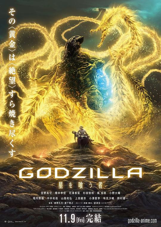 哥斯拉：噬星者 GODZILLA 星を喰う者 (2018)