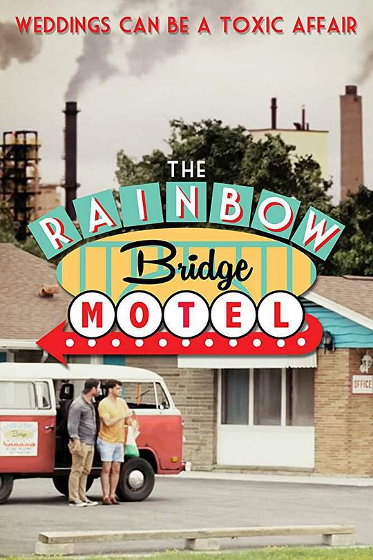 虹桥旅馆 The Rainbow Bridge Motel (2018)