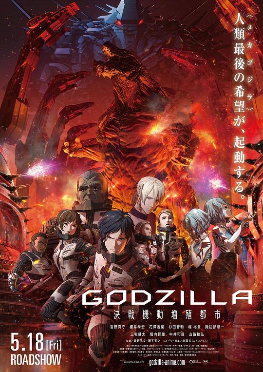 哥斯拉：决战之都 GODZILLA 決戦機動増殖都市 (2018)