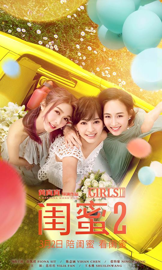 闺蜜2 (2018)