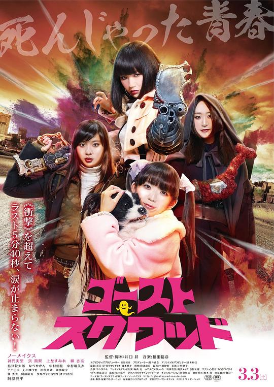 魔鬼突击队 ゴーストスクワッド (2018)