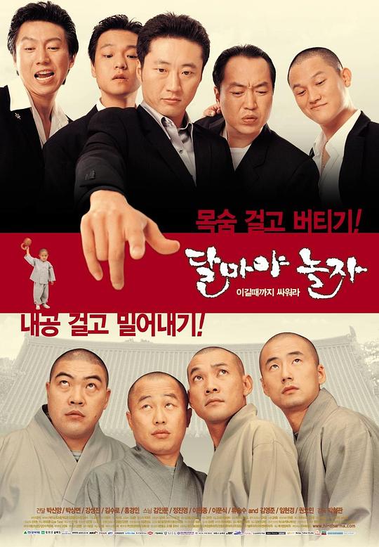 大佬斗和尚 달마야 놀자 (2001)