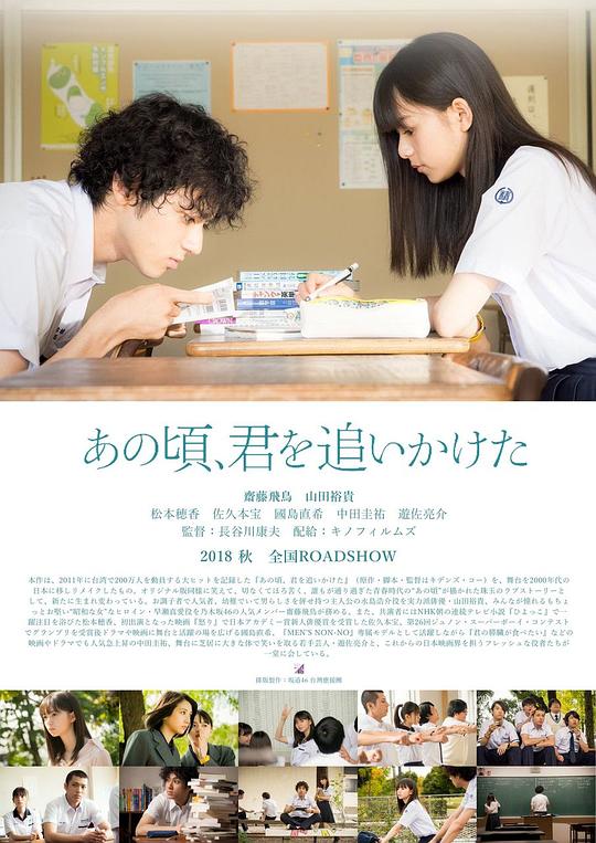 那些年，我们一起追的女孩 あの頃、君を追いかけた (2018)