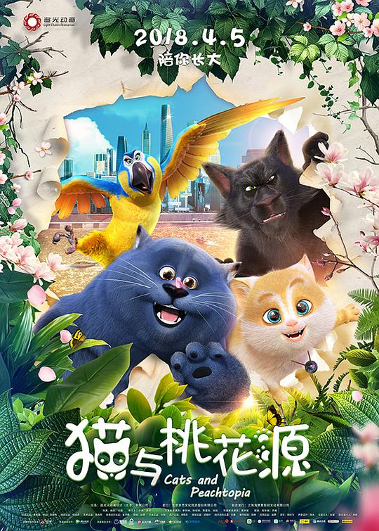 猫与桃花源 (2018)