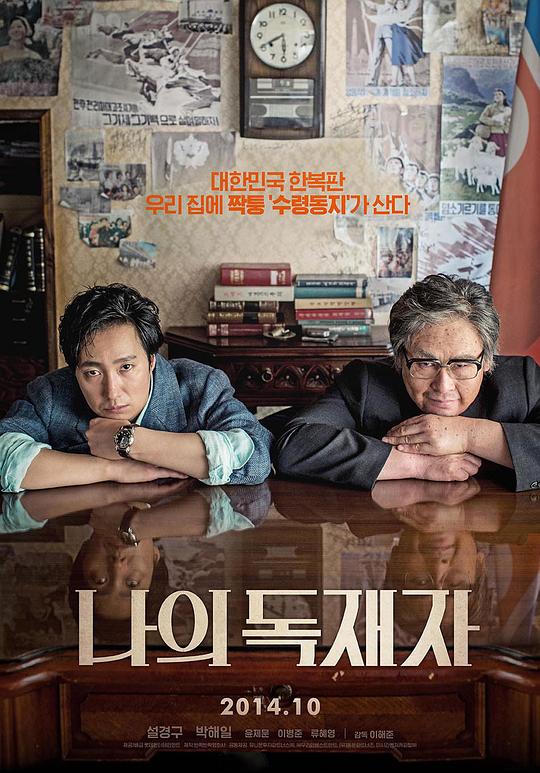 我的独裁者 나의 독재자 (2014)