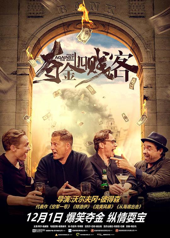 夺金四贱客 Vier gegen die Bank (2016)
