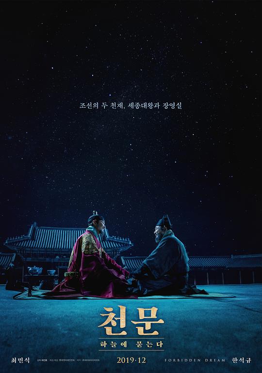 天文：问天 천문: 하늘에 묻는다 (2019)