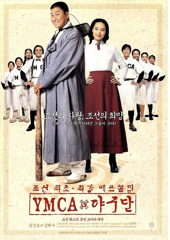 YMCA棒球队 YMCA 야구단 (2002)