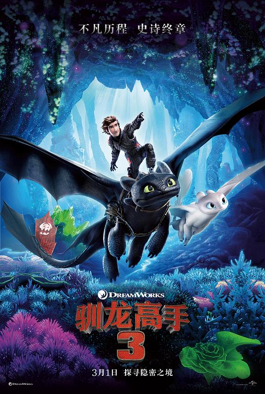 驯龙高手3 How to Train Your Dragon: The Hidden World (2019)