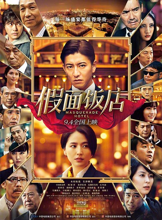 假面饭店 マスカレード・ホテル (2019)