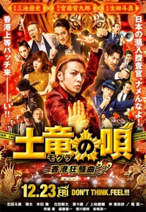 鼹鼠之歌2：香港狂骚曲 土竜の唄 香港狂騒曲 (2016)
