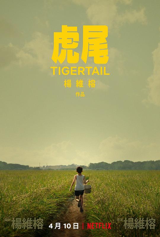 虎尾 Tigertail (2020)