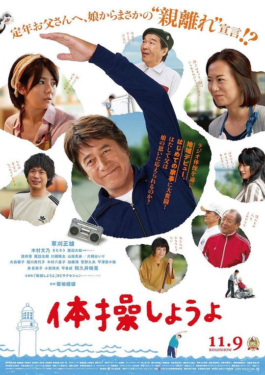 我们来做体操吧 体操しようよ (2018)