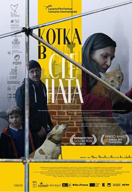 墙里的猫 Котка в стената (2019)