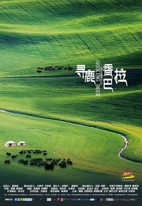 寻鹿香巴拉 (2021)