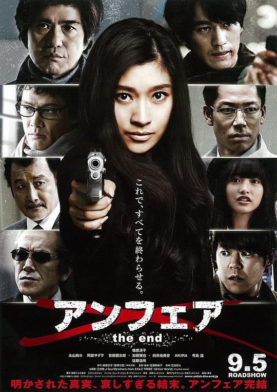 非关正义：完结篇 アンフェア the end (2015)