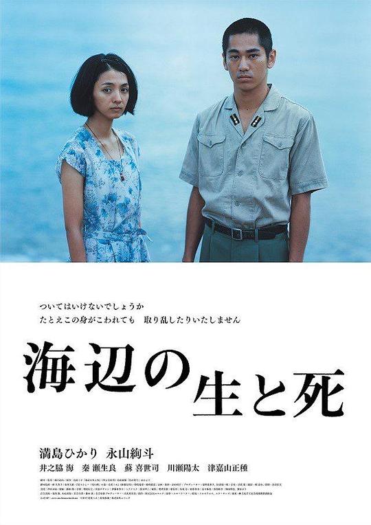 海边的生与死 海辺の生と死 (2017)