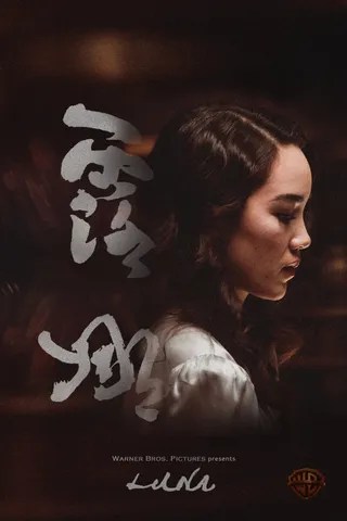 露娜 Luna (2017)