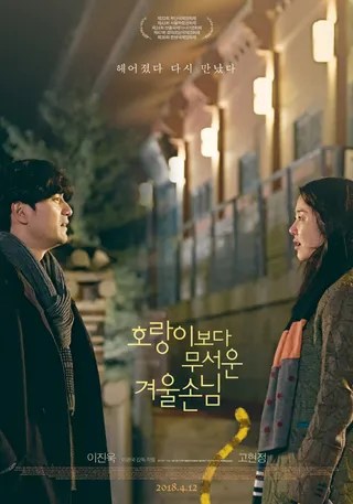 比老虎可怕的冬季客人 호랑이보다 무서운 겨울손님 (2017)