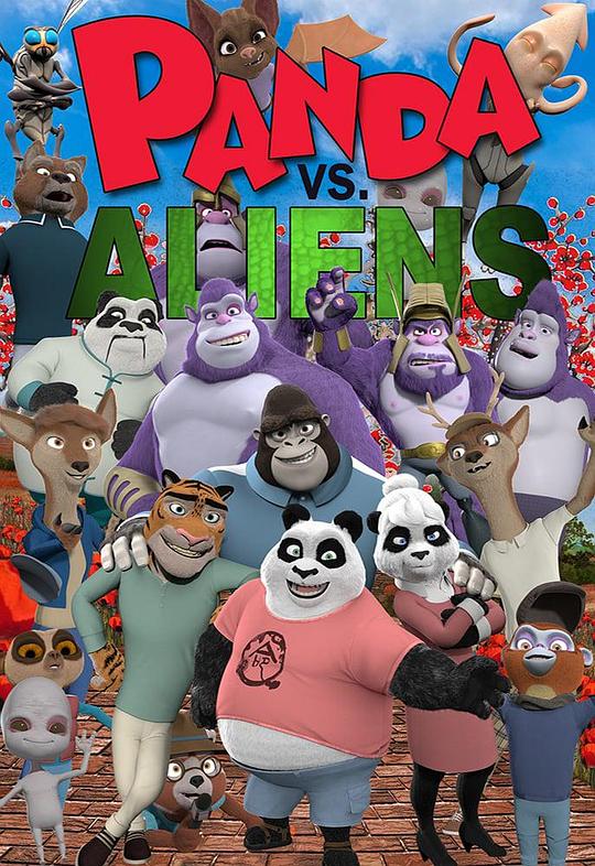 熊猫和外星人 Panda VS Aliens (2021)