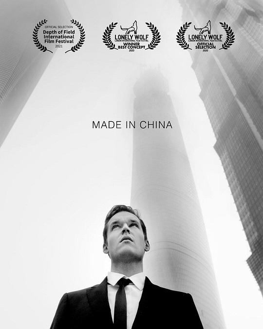 中国制造 Made In China (2021)