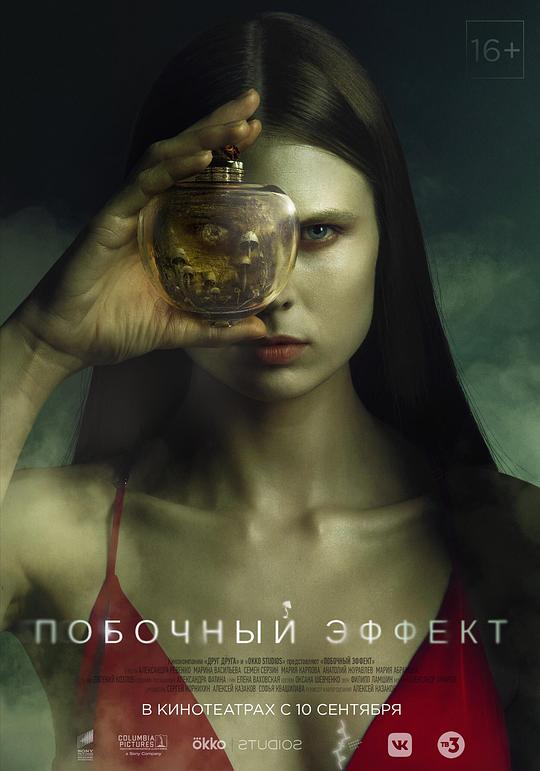 副作用 Побочный эффект (2020)