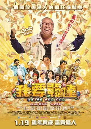 我要发达 (2017)