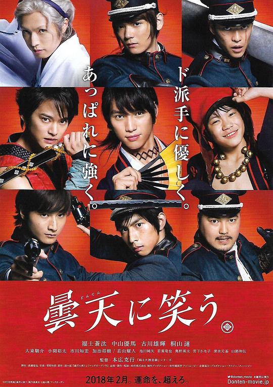 笑傲昙天 曇天に笑う (2018)