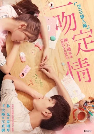 一吻定情 (2019)