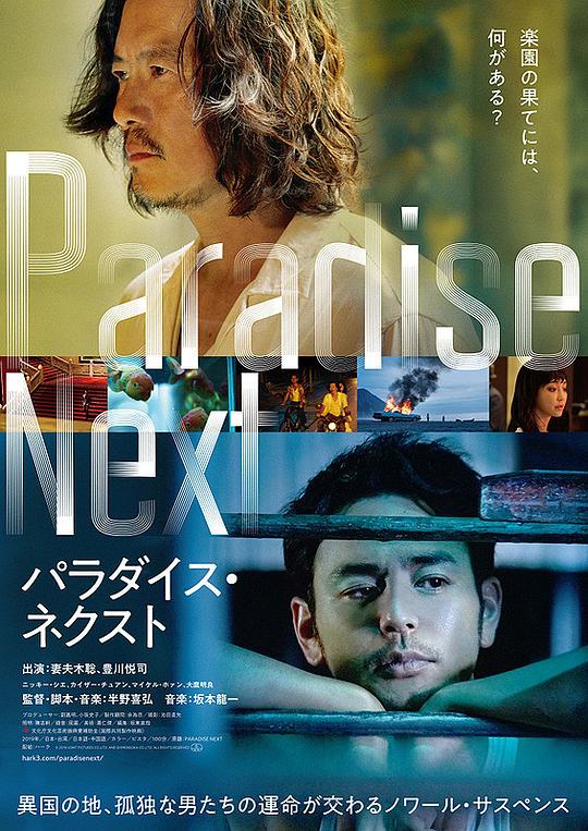 亡命之途 パラダイス・ネクスト (2019)
