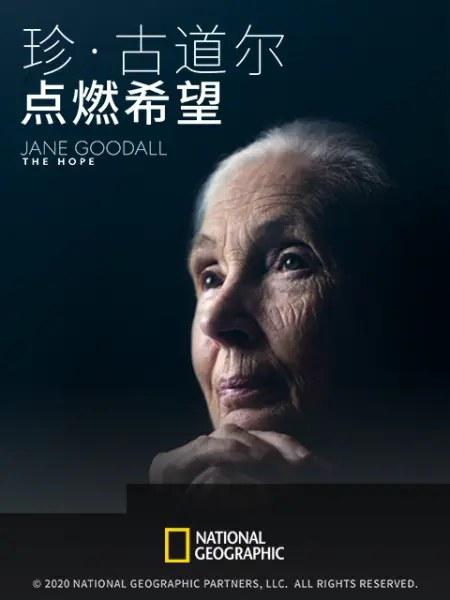 珍·古道尔：点燃希望 Jane Goodall: The Hope (2020)