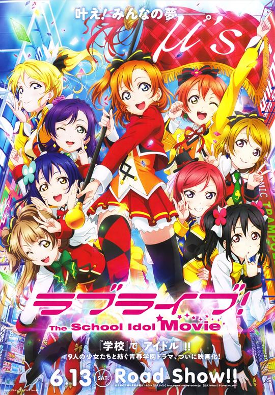 Love Live! 剧场版 ラブライブ! The School Idol Movie (2015)