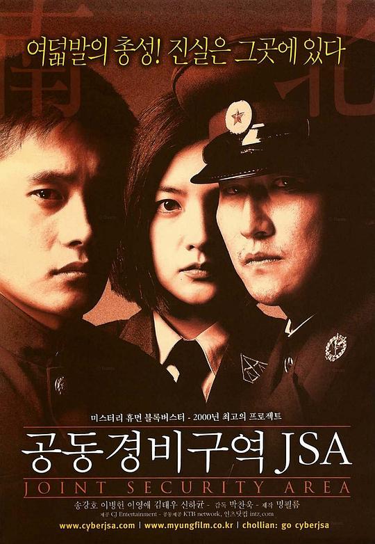 共同警备区 공동경비구역 JSA (2000)