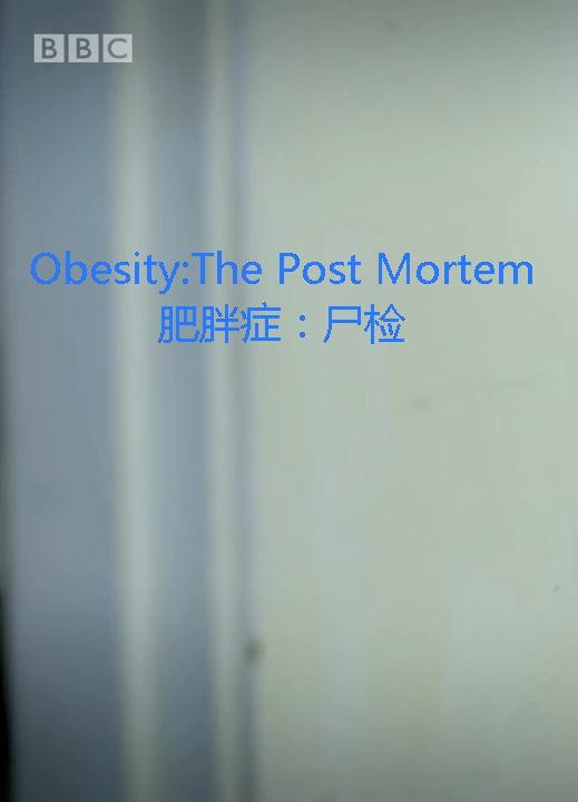 解剖肥胖 Obesity: The Post Mortem (2016)