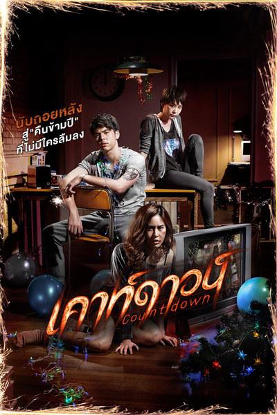 致命倒计时 เคาท์ดาวน์ (2012)