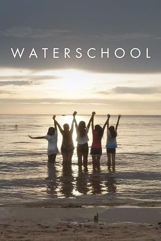 水上学校 Waterschool (2018)