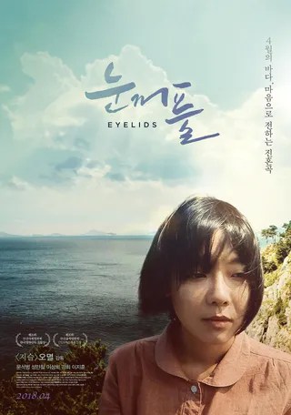 眼皮 눈꺼풀 (2018)
