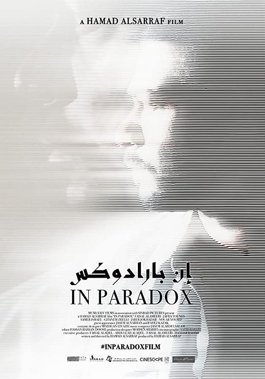 悖论之中 إن بارادوكس (2019)