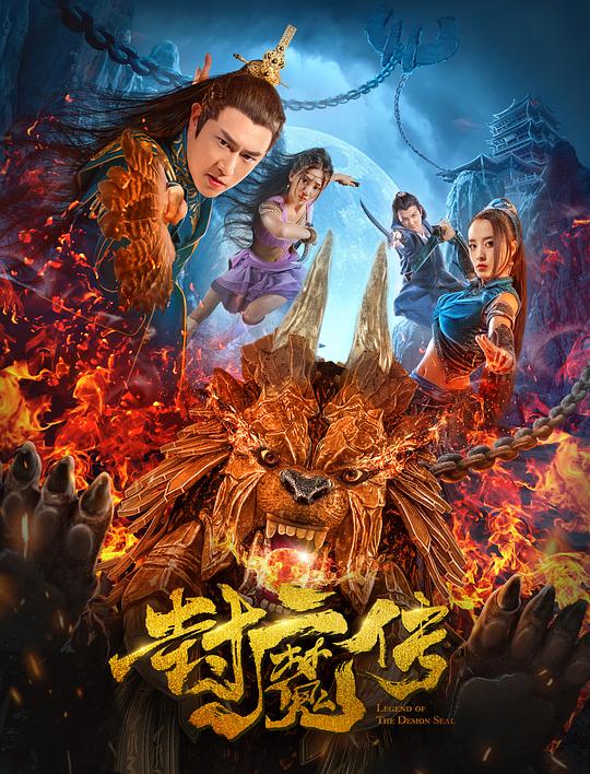 封魔传 (2019)