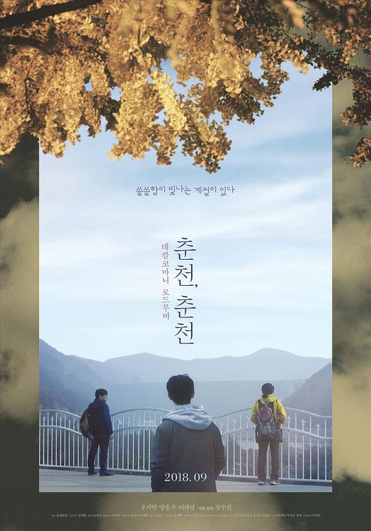 春川，春川 춘천, 춘천 (2018)